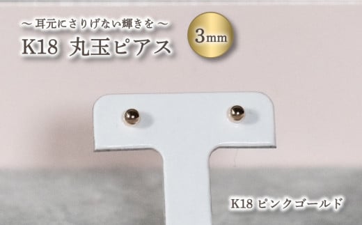 丸玉 ピアス K18 ピンクゴールド