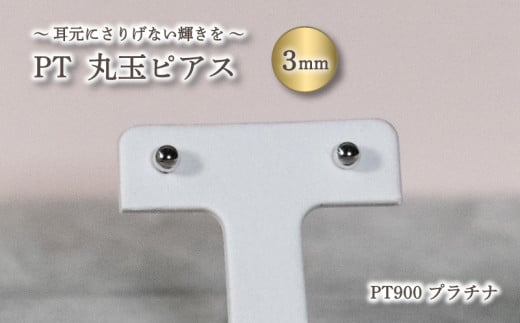丸玉 ピアス PT900  プラチナ
