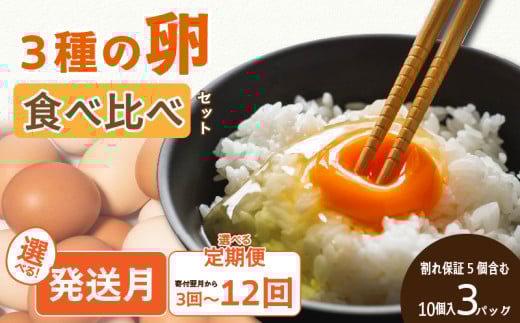 【12回定期便】 3種のたまご食べ比べセット 計360個 (10個×3パック×12回) ※割れ保証5個含む | 卵焼き たまごとじ 卵サンド 卵かけ たまごやき 卵とじ えひめのたまご 卵サンド たまご炒め 卵焼 たまごさんど 卵かけ  たまごいため  エヒメノたまご 卵いため たまごさんど たまごかけ 鶏卵 卵やき 玉子とじ 愛媛のたまご 卵とじ たまご炒め 卵かけ ふるさと納税卵 卵