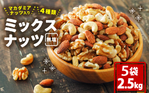 無塩 ミックスナッツ 4種類 500g × 5袋 2.5kg | チャック袋付き 低カロリー 低脂質 素焼き マカダミアナッツ アーモンド カシューナッツ くるみ なっつ 美容 健康 食物繊維 ビタミン ミネラル ナッツ 常温 小分け リピート品 防災食品 防災用 非常食 保存食 備蓄食 愛媛県 松山市
