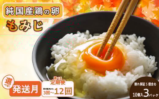 [7月発送]もみじ卵 計30個(10個×3パック) ※割れ保証5個含む | たまご 卵 玉子 タマゴ 鶏卵 オムレツ 卵かけご飯 たまご焼き 愛媛県 松山市