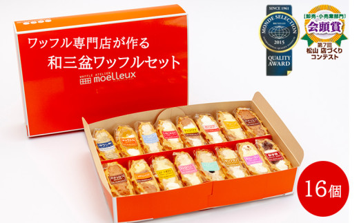 ふんわりやわらかい 和三盆 ワッフル 16個入 | 洋菓子 スイーツ デザート おやつ ワッフル 冷凍 10種類 食べ比べ 愛媛県 松山市