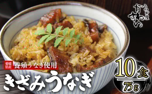 【容量選択可】〈うなぎ屋かわすい〉愛媛県松山市養殖うなぎを使用！きざみうなぎ蒲焼 10食  ｜うなぎ ウナギ 鰻 蒲焼き 国産 お取り寄せ グルメ ふるさと納税  簡単調理 土用丑の日 ギフト 贈り物 お中元 お歳暮 母の日 父の日  かわすい 川口水産 愛媛県 松山市