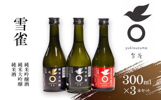 【ふるさと納税限定】日本酒 雪雀300ml×3本セット お酒 日本酒 アルコール 特別本醸造酒 飲み比べ プレゼント ギフト お米 常温 愛媛県 松山市