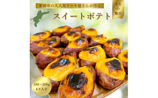 【大人気愛媛のケーキ屋さんが作る】 スイートポテト  | スイートポテト おいも お芋 スイーツ  お菓子 おかし 冷蔵 おやつ 手作り 贈り物 子ども 人気 誕生日 贈答 お祝い おすすめ プレゼント ギフト 愛媛県 松山市