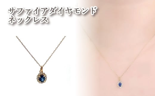 K18 サファイアダイヤモンドネックレス ｜サファイア ダイヤモンド アクセサリー アクセ  ネックレス ご褒美 クリスマス 誕生日 記念日 ジュエリープラネット 愛媛県 松山市