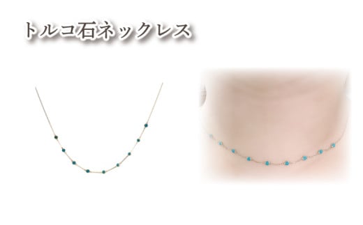 K10 トルコ石ネックレス ｜トルコ石 アクセサリー アクセ  ネックレス ご褒美 クリスマス 誕生日 記念日 ジュエリープラネット 愛媛県 松山市