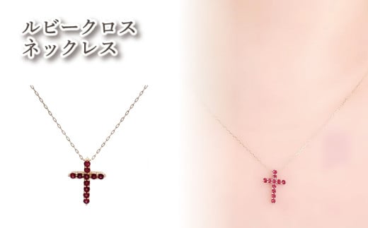 K10　ルビークロスネックレス ｜ルビー アクセサリー アクセ  ネックレス ご褒美 クリスマス 誕生日 記念日 ジュエリープラネット 愛媛県 松山市