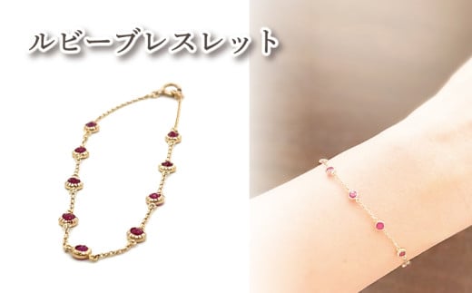 K10 ルビーブレスレット |ルビー アクセサリー アクセ ブレスレット ご褒美 クリスマス 誕生日 記念日 ジュエリープラネット 愛媛県 松山市