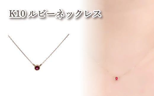 K10ルビーネックレス ルビー1石 |ルビー アクセサリー アクセ ネックレス ご褒美 クリスマス 誕生日 記念日 ジュエリープラネット 愛媛県 松山市