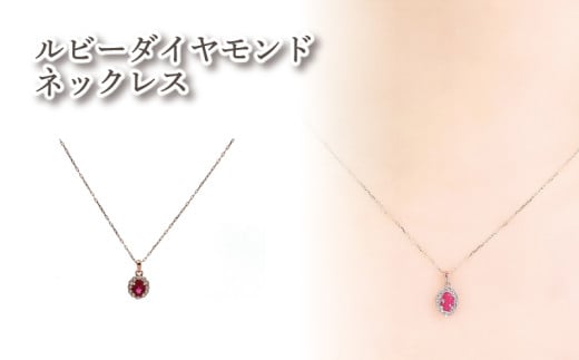 K18PG ルビーダイヤモンドネックレス |ルビー ダイヤモンド アクセサリー アクセ ネックレス ご褒美 クリスマス 誕生日 記念日 ジュエリープラネット 愛媛県 松山市