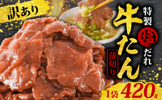 訳あり 特製塩だれ 薄切り 牛たん 420g | タン中 タン先 焼肉 焼き肉 BBQ キャンプ 常備 惣菜 冷凍 小分け 時短 家飲み 一人暮らし パーティー 定期便 リピーター続出 高評価 贅沢 ご褒美 愛媛県 松山市