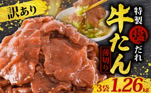 訳あり 特製塩だれ 薄切り 牛たん 1,260g | タン中 タン先 焼肉 焼き肉 BBQ キャンプ 常備 惣菜 冷凍 小分け 時短 家飲み 一人暮らし パーティー 定期便 リピーター続出 高評価 贅沢 ご褒美 愛媛県 松山市