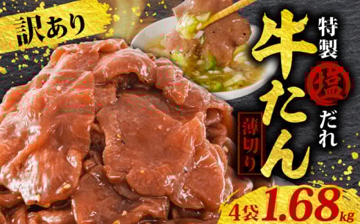 訳あり 特製塩だれ 薄切り 牛たん 1,680g | タン中 タン先 焼肉 焼き肉 BBQ キャンプ 常備 惣菜 冷凍 小分け 時短 家飲み 一人暮らし パーティー 定期便 リピーター続出 高評価 贅沢 ご褒美 愛媛県 松山市