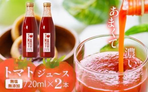 トマトジュース 720ml ✕2本 まるで食べるトマトジュース【moto farm】  | トマトジュース とまとじゅーす 無塩 無添加 野菜 数量限定 完熟 新鮮  愛媛県 松山市