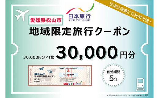 愛媛県松山市 日本旅行 【地域限定旅行クーポン 30,000 円】 旅行 トラベル チケット 宿泊 宿泊券 旅館 予約 観光 愛媛県 松山市 人気 おすすめ