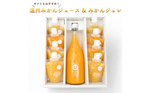 【ギフトおすすめ】 温州みかんジュース & みかんジュレ セット | 温州みかん みかんジュース みかんゼリー ギフト 蜜柑 ミカン ジュース オレンジジュース みかんじゅーす みかんぜりー お中元 おすすめ みかん ジュース ジュレ ゼリー 愛媛県 松山市