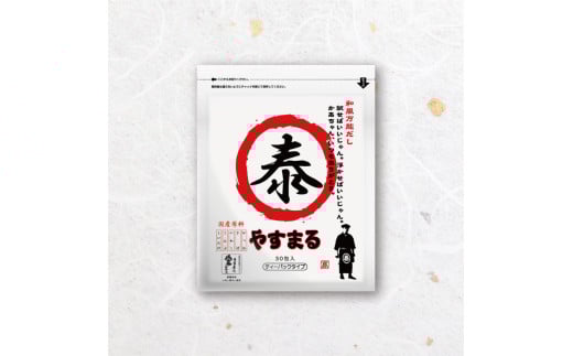 【やすまる赤】和風万能だし30包 | 鍋 スープ 小分け パック 調味料 本格だし 出汁 だし 出汁パック だしパック 愛媛県 松山市