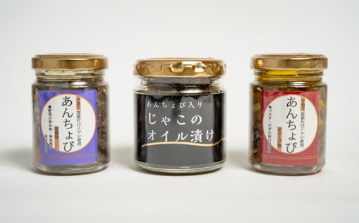 手造りあんちょび&じゃこのオイル漬けセット おすすめ 人気 ギフト セット 愛媛県 松山市 お酒のお供 ごはんのお供