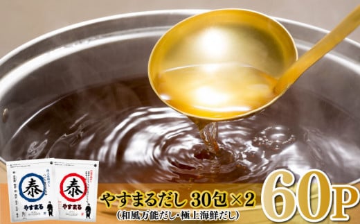 やすまるだし ( 極上海鮮だし・和風万能だし) 計60P  セット | 調味料 本格だし 出汁 鍋 スープ 小分け パック だし 出汁パック だしパック だし茶漬け 粉末 まぐろ節 かつお節 いわし 煮干し さば 節 昆布 椎茸 エビ あごだし 野菜 まぐろ ダシ お魚 お鍋 海鮮 魚介類 海産物 魚 だし 激選 詰め合わせ 大容量 家庭用 お取り寄せ 国産 国内産 愛媛県 松山市