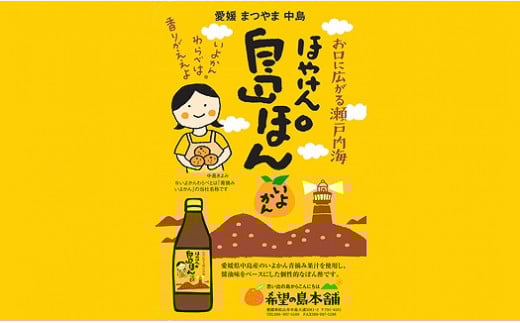 希望の島本舗 伊予柑ぽん酢 「ほやけん島ぽん」 360ml×6本