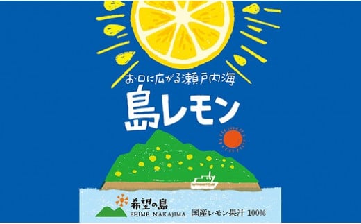 希望の島 レモン果汁 150ml 6本 | 果汁100% 飲料 果汁飲料 レモン果汁100% セット れもん レモン ドリンク ストレート レモンジュース レモンサワー れもんじゅーす れもんさわー 採れたて 皮ごと フルーツ 果物 お酒 サワー 炭酸 焼酎 ご当地 お土産 人気 おすすめ お取り寄せ グルメ ギフト 希望の島 中島 愛媛県中島 国産 愛媛県 松山市
