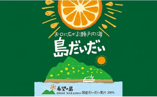 希望の島 だいだい果汁 150ml×6本