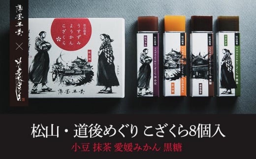 松山・道後めぐり こざくら8個入