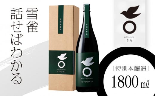 日本酒 超辛口 1800ml 雪雀 話せばわかる | 日本酒 超辛口特別本醸造酒 お酒 酒 日本酒 おさけ さけ sake 日本酒 にほんしゅ アルコール おつまみ に合う 家飲み 宅飲み 日本酒 人気 おすすめ プレゼント ギフト 贈答 家飲み 晩酌 お中元 お歳暮 記念日 愛媛県 松山市 送料無料
