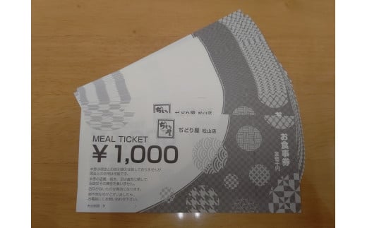 鶏料理専門店 ぢどり屋 松山店 商品券(6000円分)| 食事券 ご当地 グルメ 6000円 鶏肉 地鶏 愛媛県 松山市