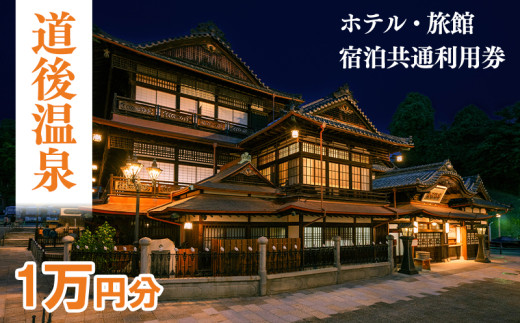 【道後温泉】ホテル・旅館 宿泊　共通利用券 10,000円 | トラベル 旅行 観光 温泉  お風呂 宿泊 宿泊チケット 宿泊券 チケット 体験 旅行チケット 旅館チケット 旅行クーポン 旅行券 観る 遊ぶ 食べる 泊まる 国内旅行 道後 愛媛県 松山市 送料無料