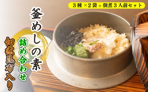 釜めし 鯛 たこ 鳥五目 佃煮昆布 素 だし 鯛めし たこめし とり五目 セット 簡単 炊飯器 大黒屋 愛媛県 松山市