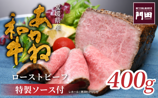 レストラン門田特製 あかね和牛ローストビーフ(モモ)400g ローストビーフ ブロック ローストビーフ ビーフ ローストビーフ 肉 ローストビーフ 牛肉 ローストビーフ 和牛