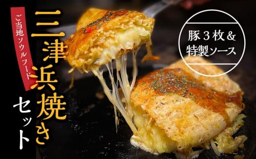 三津浜焼きソースセット 豚 3枚 特製ソース 簡単調理 お惣菜 | すみれ レトルト レンジ料理 お惣菜 お好み焼き 大人気 おいしい 美味しい 満腹 まんぷく 国産 小麦粉 レンジ 一人暮らし 鉄板 時短 簡単 冷凍 愛媛 松山 三津浜