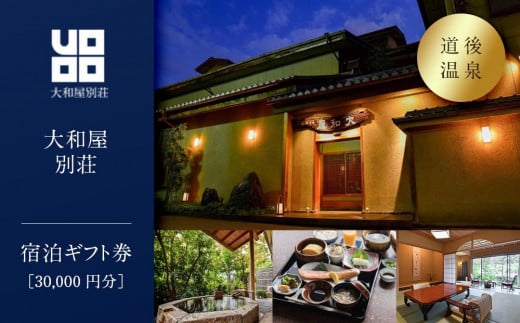 道後温泉【大和屋別荘】宿泊ギフト券(30,000円分)  | 温泉 旅行 トラベル チケット 宿泊 宿泊券 旅館 予約 観光 愛媛県 松山市 人気 おすすめ