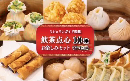 [ミシュランガイド掲載] 点心 セット 10種 ( 3~4人前 ) 餃子 ギョーザ 点心 中華 焼売 シューマイ 餃子 ギョーザ 点心 中華 春巻 えび 餃子 餃子 ギョーザ 点心 中華 小籠包 餃子 ギョーザ 点心 中華 上海点心豫園 点心 セット 愛媛 松山市 人気おすすめ