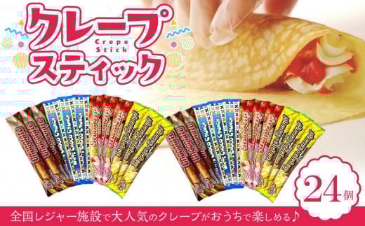 手作りクレープ２４個セット クレープ レジャー 手作り おすすめ 人気 ギフト セット 愛媛県 松山市