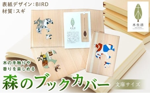 森のブックカバー 「BIRD-スギ」 文庫本サイズ