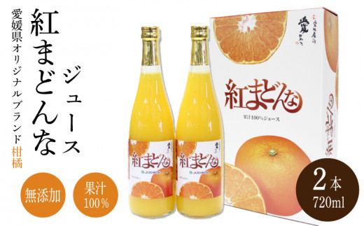 紅まどんな ジュース 720ml × 2本| 無添加 ストレート 果汁100% 高級 蜜柑 あいか おすすめ 人気 ギフト セット 高級 みかん 贈答  柑橘 プレゼント ギフト 紅マドンナ 柑橘 甘い 愛媛 松山