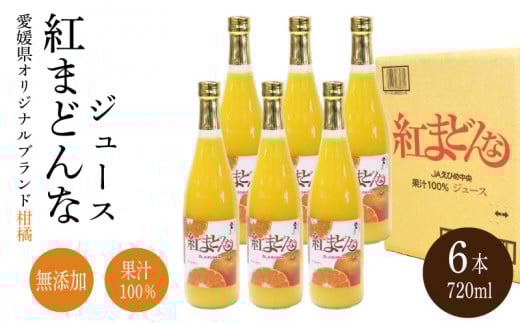 紅まどんな ジュース 720ml × 6本| 無添加 ストレート 果汁100% 高級 蜜柑 あいか おすすめ 人気 ギフト セット 高級 みかん 贈答  柑橘 プレゼント ギフト 紅マドンナ 柑橘 甘い 愛媛 松山