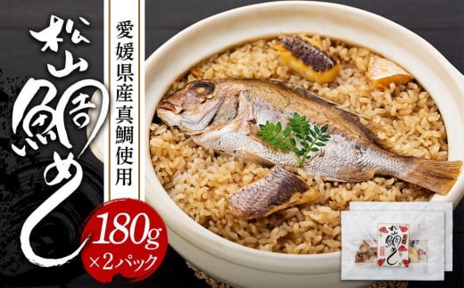 松山鯛めし (2合タイプ×2回) ごはんのお供