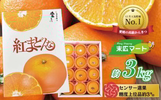 [11月下旬ごろから順次発送]紅まどんな 約3キロ (9〜15玉入り) 化粧箱入り みかん ミカン 蜜柑 果物 くだもの フルーツ 高級 贈答 ギフト 贈り物 柑橘 柑橘類 かんきつ 愛媛果試第28号 愛果28号 常温 国産 愛媛 愛媛県 松山市
