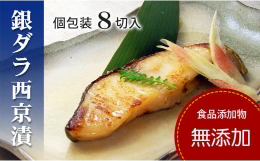 銀だら 銀鱈 西京漬け 【無添加】 （8切入セット・個包装・冷凍） 銀ダラ 西京漬 無着色 無添加味噌 西京焼き 添加物不使用 塩分控えめ約1% 小分け 簡単調理 ギフト 贈り物 お中元 お歳暮 〈愛媛県松山市〉
