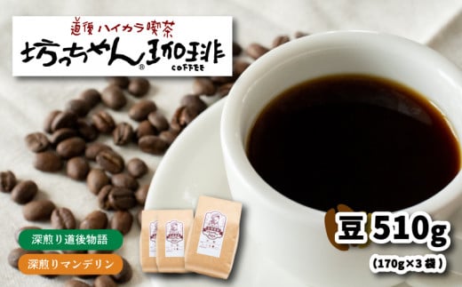 コーヒー 豆 セット 510g ( 170g×3袋 ) 深煎り 自家焙煎 坊っちゃん珈琲 新鮮 愛媛県 松山市