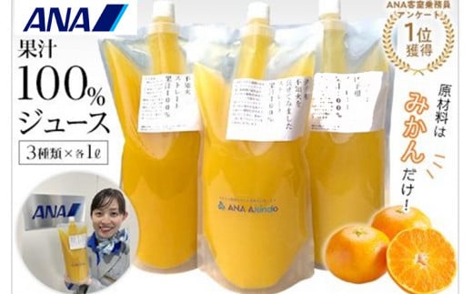 ANA客室乗務員アンケート1位獲得!原材料はみかんだけ!果汁100%ジュースセット | ジュース じゅーす みかんジュース みかん ミカン 愛媛県 松山市 人気おすすめ