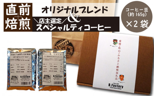 「出荷直前焙煎!!」 コーヒー 豆 (約165g)×2袋 オリジナル ブレンド & おすすめ スペシャルティ コーヒー