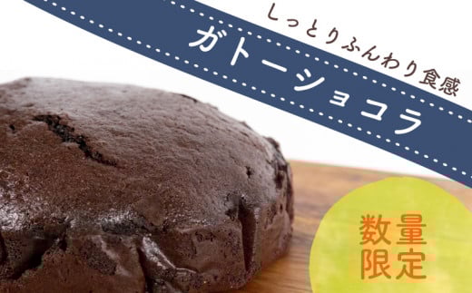 ガトーショコラ