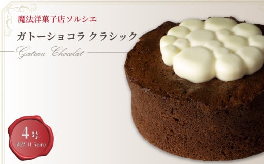 【着日指定可】ガトーショコラ クラシック 4号【直径11.5cm:2~4人分】  | デザート ケーキ  お菓子 洋菓子 冷凍 着日指定 お誕生日 誕生日  ギフト お祝い 愛媛県 松山市