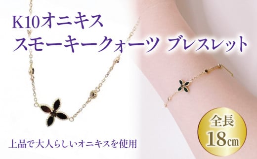 K10 オニキス スモキークォーツ ブレスレット | ブレスレット K10 オニキス ブレスレット ジュエリー オニキス ブレスレット ジュエリー ブレスレット アクセサリー [JP1062]