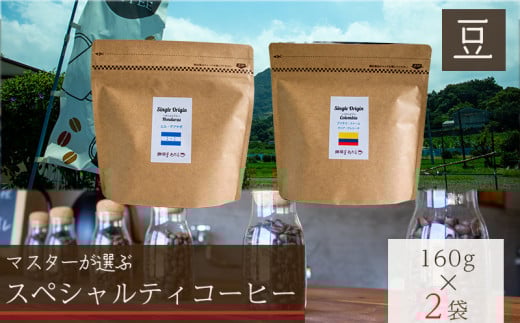 【スペシャルティコーヒー】【豆】セレクトセット 160g×2種類